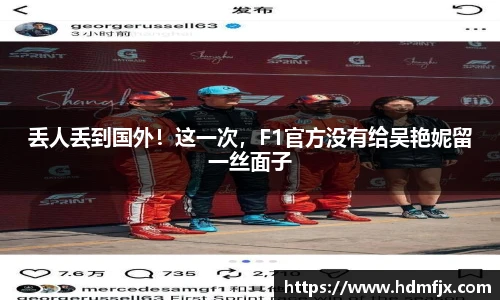丢人丢到国外！这一次，F1官方没有给吴艳妮留一丝面子