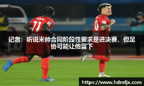 记者：听说米帅合同阶段性要求是进决赛，但足协可能让他留下