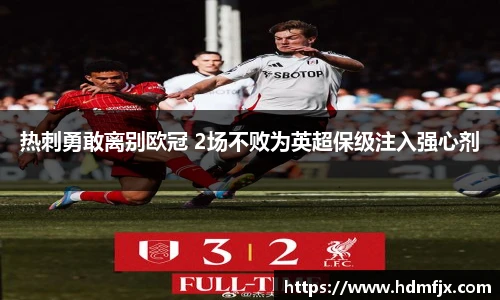 热刺勇敢离别欧冠 2场不败为英超保级注入强心剂