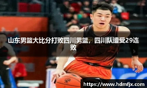 山东男篮大比分打败四川男篮，四川队遭受29连败