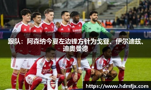 跟队：阿森纳今夏左边锋方针为戈登、伊尔迪兹、迪奥曼德