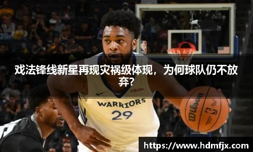 戏法锋线新星再现灾祸级体现，为何球队仍不放弃？